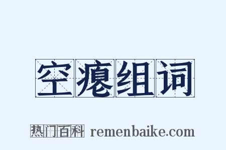 空瘪组词是什么意思的图片